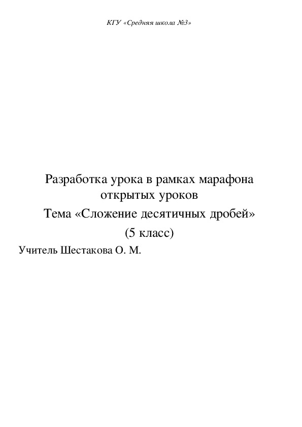 Урок по теме  "Сложение десятичных дробей"