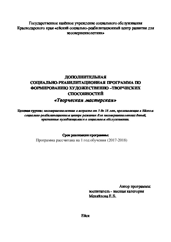 ДОПОЛНИТЕЛЬНАЯ СОЦИАЛЬНО-РЕАБИЛИТАЦИОННАЯ ПРОГРАММА ПО ФОРМИРОВАНИЮ ХУДОЖЕСТВЕННО –ТВОРЧЕСКИХ СПОСОБНОСТЕЙ «Творческая мастерская»