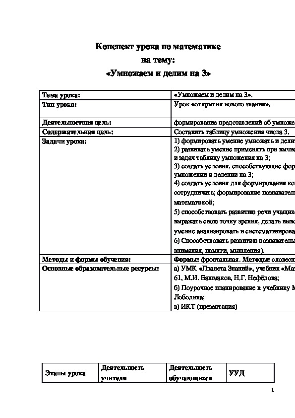 Обложка для материала Конспект урока "Умножаем и делим на 3" 2 класс