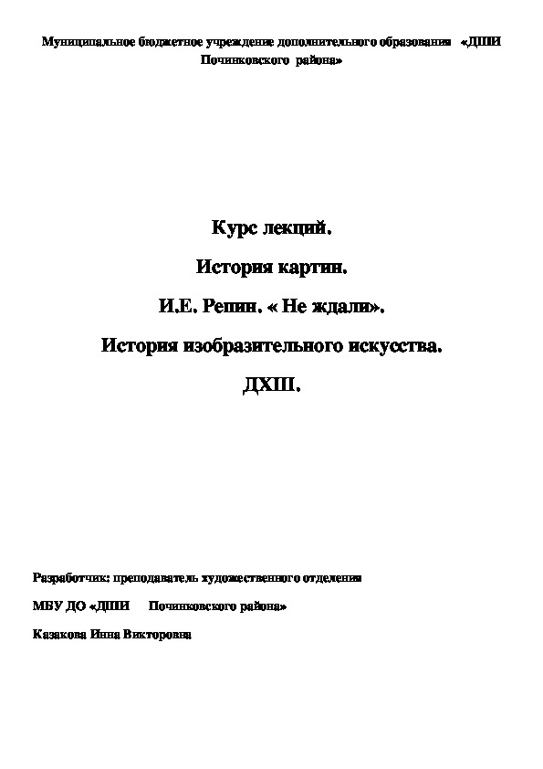 Обложка для материала Курс лекций. История картин. И.Е. Репин. « Не ждали». История изобразительного искусства. ДХШ.