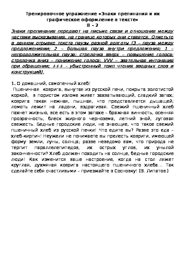 Обложка для материала Тренировочное упражнение «Знаки препинания и их графическое оформление в тексте» В – 2