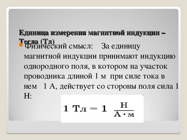 Единица смысла. Единица измерения магнитной индукции. Магнитная индукция единица измерения в си. Магнитное индукйции измерения. Единица измерения магнитной индукции в си.