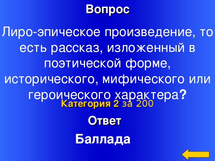 Итоговая игра по литературе 7 класс презентация