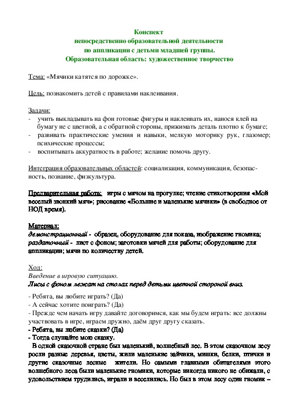 Конспект  непосредственно образовательной деятельности  по аппликации с детьми младшей группы.