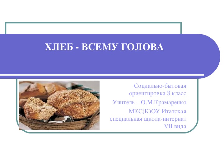 Презентация по социально-бытовой ориентировки "Хлеб-всему голова" (8 класс, СБО)