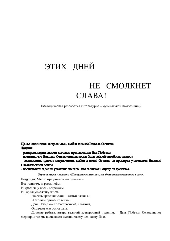 Обложка для материала Методическая разработка литературно-музыкальной композиции "Этих дней не смолкнет слава!"