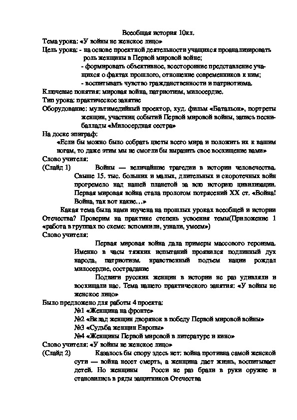 Урок по всеобщей истории, 10кл «У войны не женское лицо»