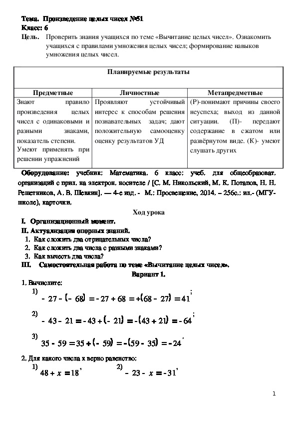 Конспект урока по математике на тему "Произведение целых чисел "(6 класс, математика)