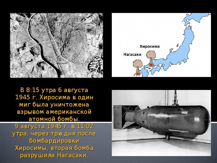 Почему скинули бомбу на нагасаки. Бомбардировка Хиросимы и Нагасаки 1945 инфографика. Хиросима и Нагасаки атомная бомба. Хиросима Нагасаки ядерный взрыв. Бомба которая упала на Хиросиму и Нагасаки.