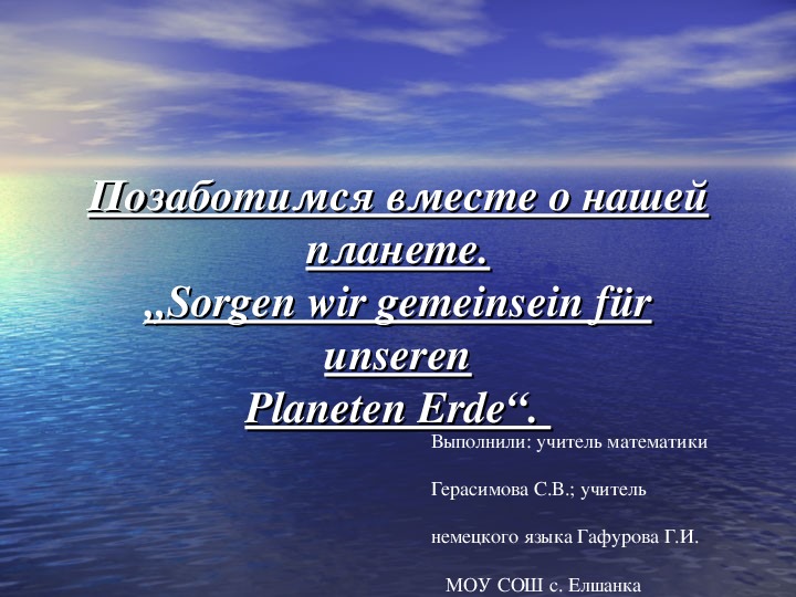 Презентация к интегрированному уроку  на тему: "Позаботимся вместе о нашей планете.„Sorgen wir gemeinsein für unserenPlaneten Erde“.  (7 класс, математика, немецкий язык)
