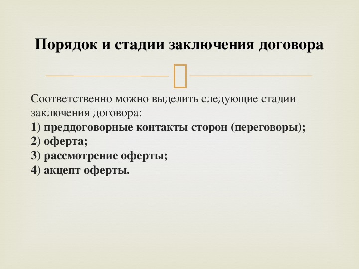 Схема порядок заключения гражданско правового договора