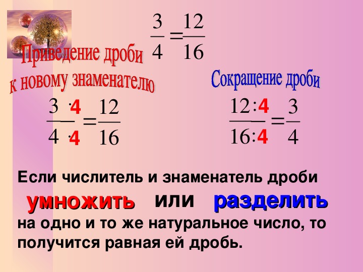 Дроби 6 класс презентация. Дроби. Знаменатель дроби. Числитель и знаменатель дроби. Если числитель и знамен.