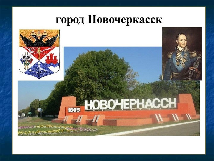 С днем города новочеркасск картинки