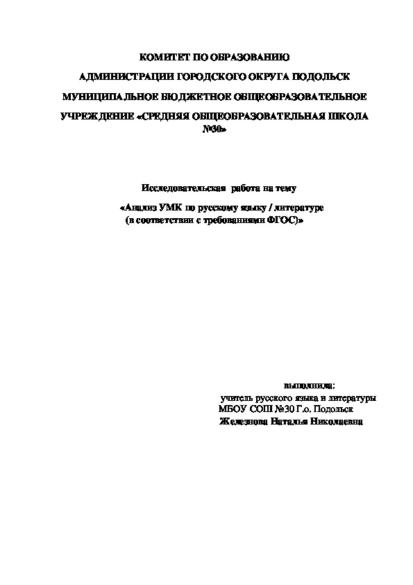 Исследовательская  работа на тем  «Анализ УМК по русскому языку / литературе  (в соответствии с требованиями ФГОС)»