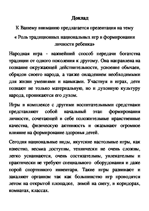 Обложка для материала « Роль традиционных национальных игр в формировании личности ребенка»