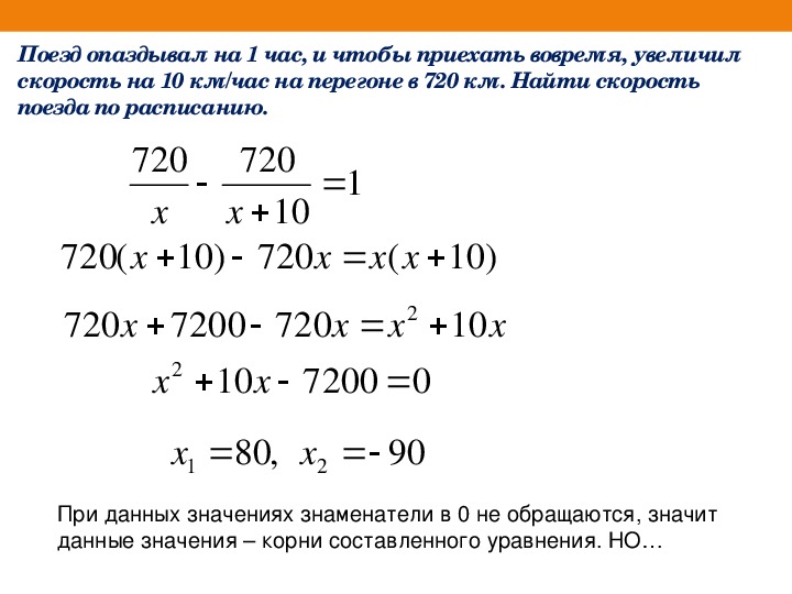Чтобы ликвидировать опоздание на 1 час поезд на перегоне в 720 км. За 70 км до конечной станции поезд опаздывал на 10 мин таблица. Чтобы ликвидировать опоздание на 1ч поезд на перегоне.