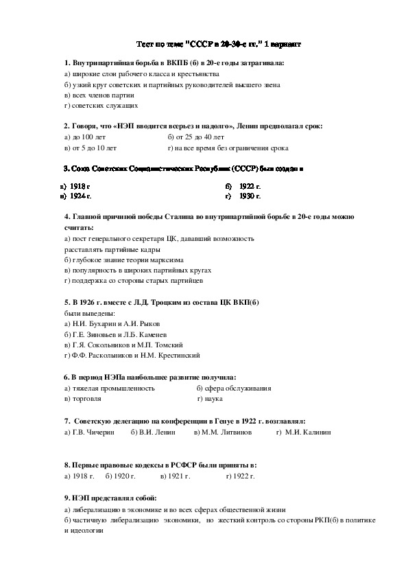 Тест по курсу истории России на тему: «СССР в 20-30-е гг.».