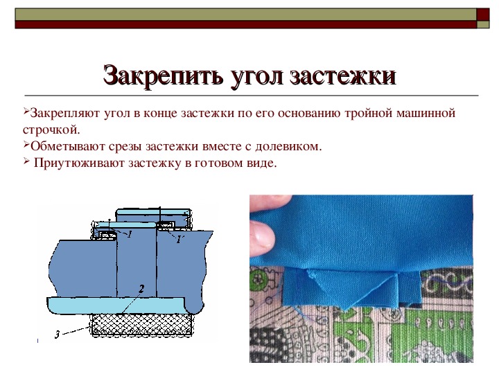 Виды застежек. Обработка застежек в легкой одежде. Виды обработки застежки. Застежка в несквозном разрезе основной детали. Виды застежек на платье.