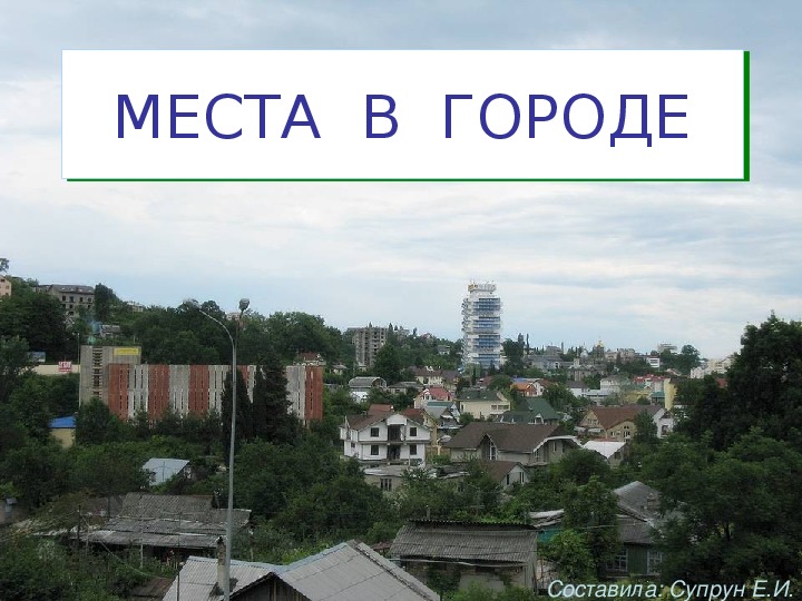 МЕСТА  В  ГОРОДЕ. Учебная презентация.