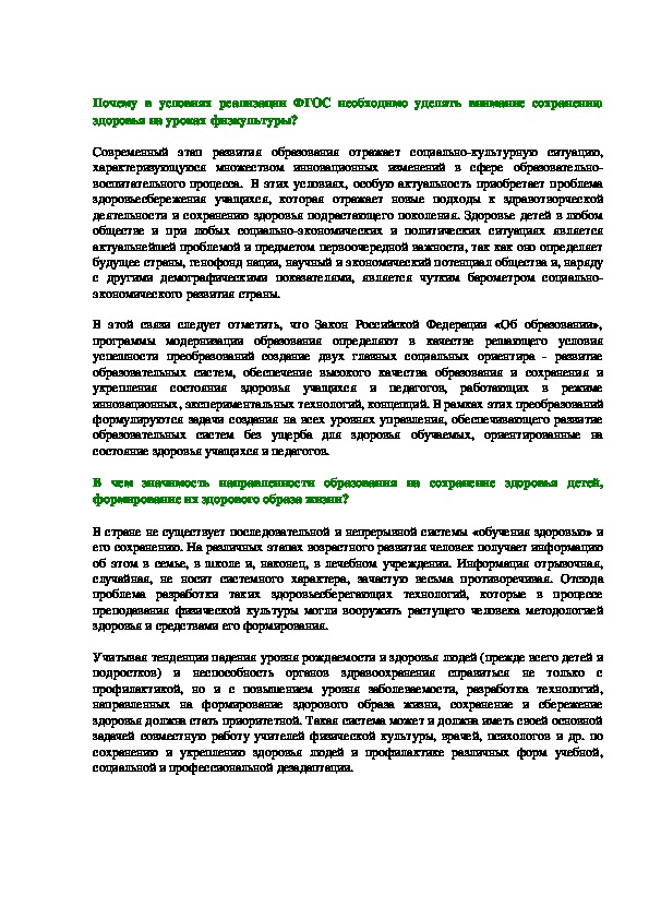 Обложка для материала Почему в условиях реализации ФГОС необходимо уделять внимание сохранению здоровья на уроках физкультуры?
