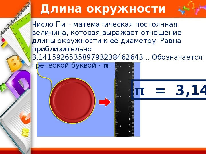 8 длина окружности