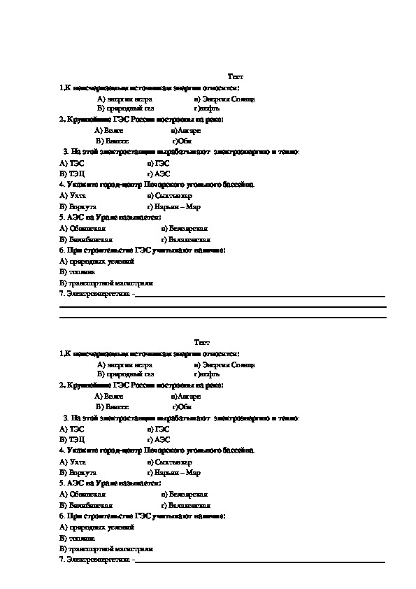 Теста по географии 9 класса. Тест по электроэнергетике. Задание по географии по электроэнергетике 9 класс.