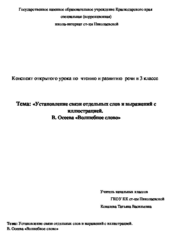 Урок чтения и развитие  речи в 3 классе  Тема: « В. Осеева «Волшебное слово»