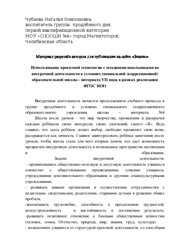 Обложка для материала Использование проектной технологии с младшими школьниками во внеурочной деятельности в условиях специальной (коррекционной) образовательной школы - интерната VII вида в рамках реализации ФГОС НОО