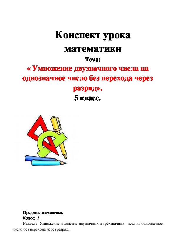 Обложка для материала Умножение двузначного числа на однозначное число без перехода через разряд
