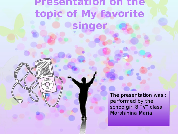 Презентация по английскому языку " Моя любимая певица"