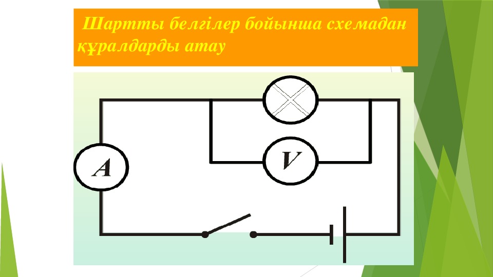 Электр тізбегінің. Электр тізбегі схема. Электр тізбегі дегеніміз не. Тізбек бөлігіне 90 вольт.