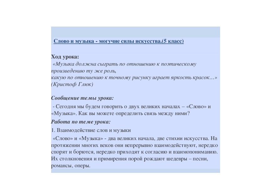 Обложка для материала Слово и музыка - могучие силы искусства.(5 класс)