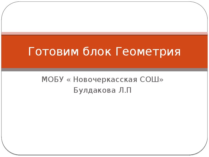 Презентация на тему Готовим блок Геометрия.