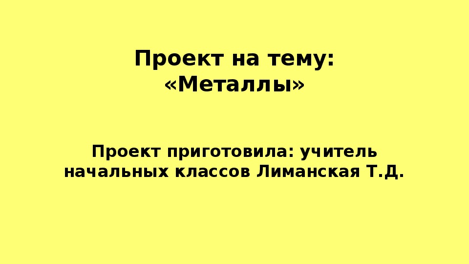 Презентация по окружающему миру на тему "Металлы" (4 класс, окружающий мир)