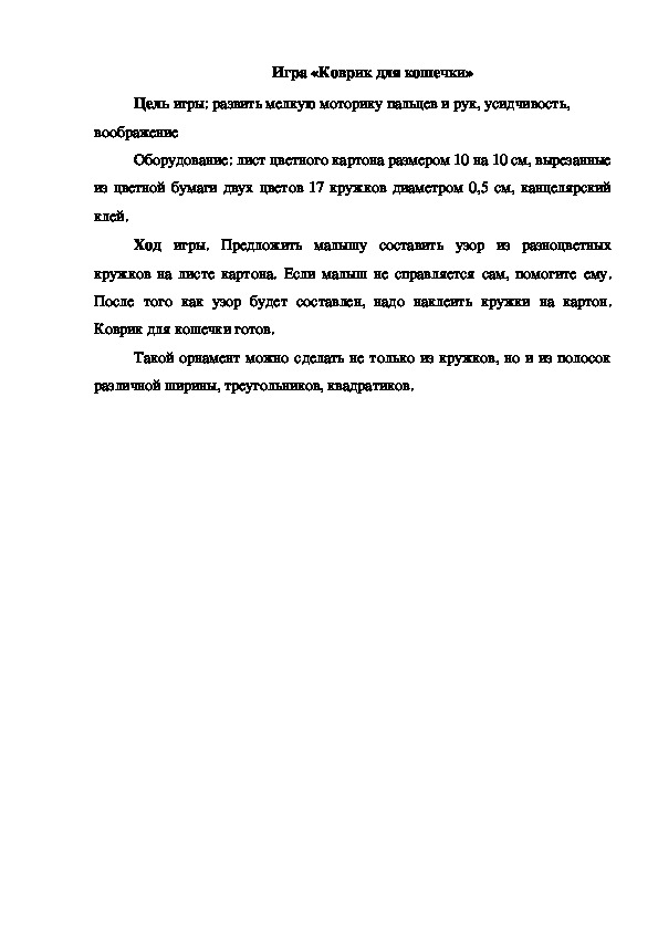 Обложка для материала Игра "Коврик для кошечки"