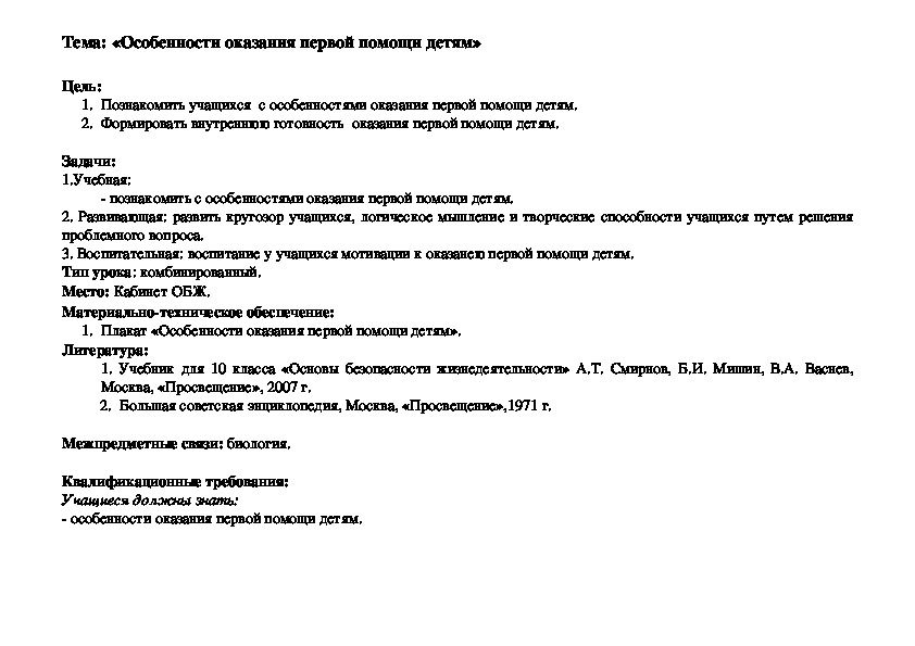Методическая разработка урока по теме : "Особенности оказания первой помощи детям"