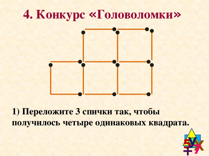 Как получить 4 четырех 4. Переложить 4 спички чтобы получилось 3 квадрата. Переложить две спички чтобы получилось три квадрата. Переложить 2 спички чтобы получилось 3 квадрата. Переложите 2 спички так чтобы получилось 3 квадрата.