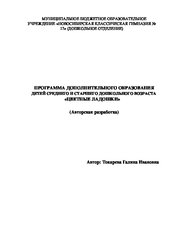 ПРОГРАММА ДОПОЛНИТЕЛЬНОГО ОБРАЗОВАНИЯ ДЕТЕЙ СРЕДНЕГО И СТАРШЕГО ДОШКОЛЬНОГО ВОЗРАСТА   «ЦВЕТНЫЕ ЛАДОШКИ»(Авторская разработка)