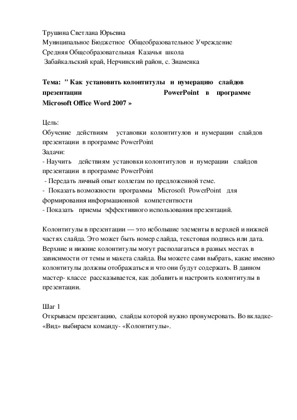 Обложка для материала " Как  установить колонтитулы   и  нумерацию   слайдов презентации    PowerPoint    в    программе Microsoft Office Word 2007 »