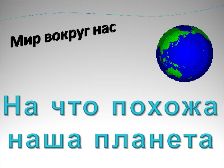 Презентация "На что похожа планета?" (окружающий мир, 1  класс, "Школа России")