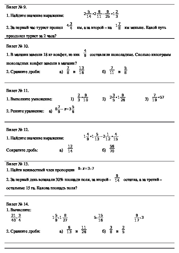 Зачет по математике на тему "Обыкновенные дроби" (6 класс)