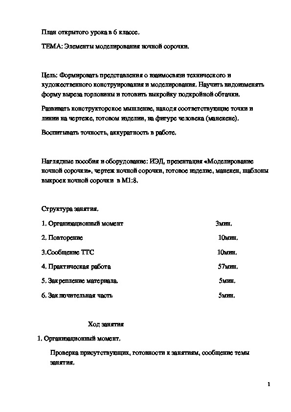 Обложка для материала Конспект урока "Элементы моделирования ночной сорочки" 6 класс