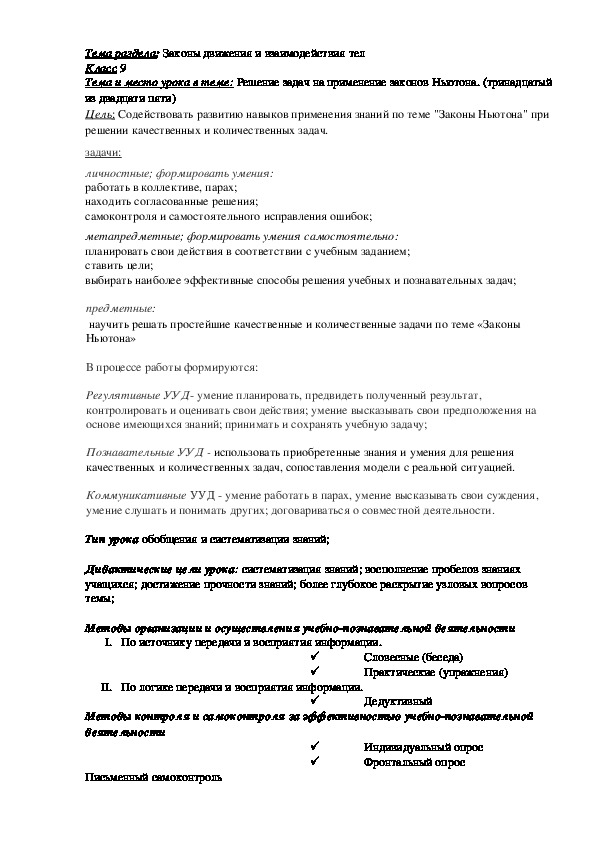 Технологическая карта урока " Решение задач на законы Ньютона"