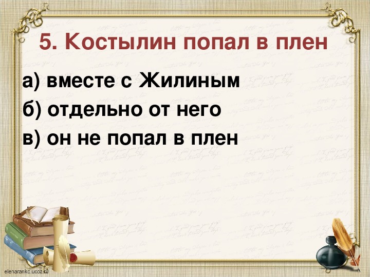 Тест по литературе кавказский пленник 5 класс