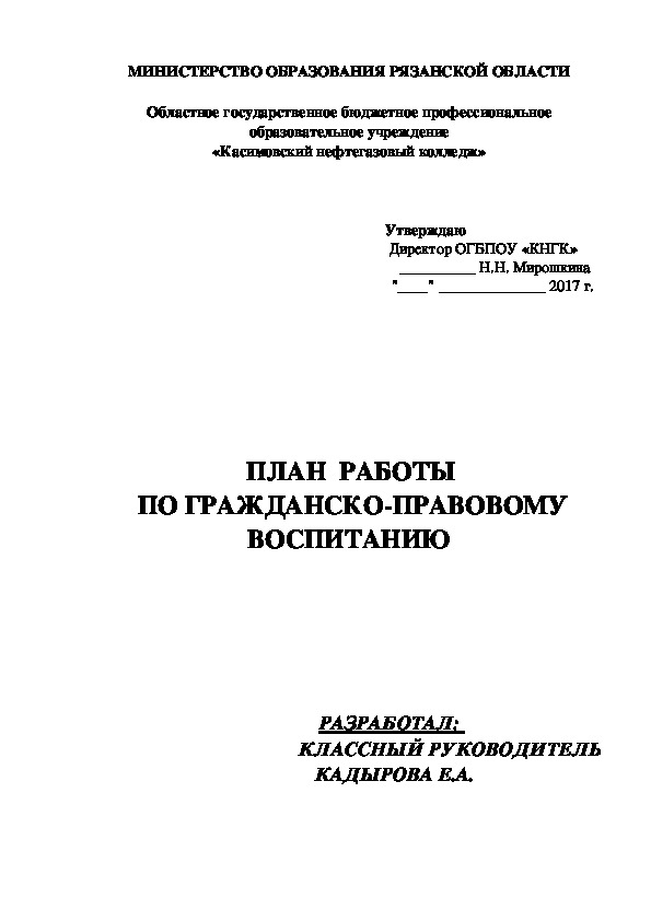 План воспитательной работы "Гражданско-правовое направление"