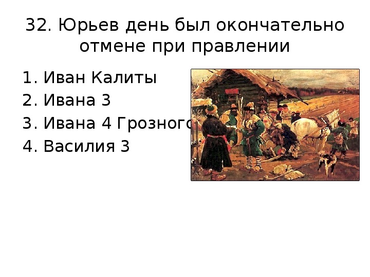 Отмена юрьева дня. Юрьев день. Юрьев день картина Иванов. Юрьева дня. Иван 4 Юрьев день.