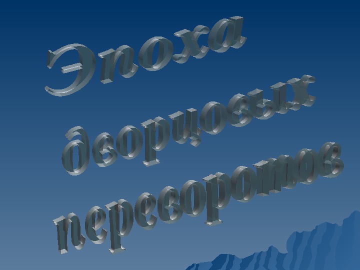 Обложка для материала Презентация по курсу истории России на тему: «Эпоха дворцовых переворотов» (проф.-техническое образование)