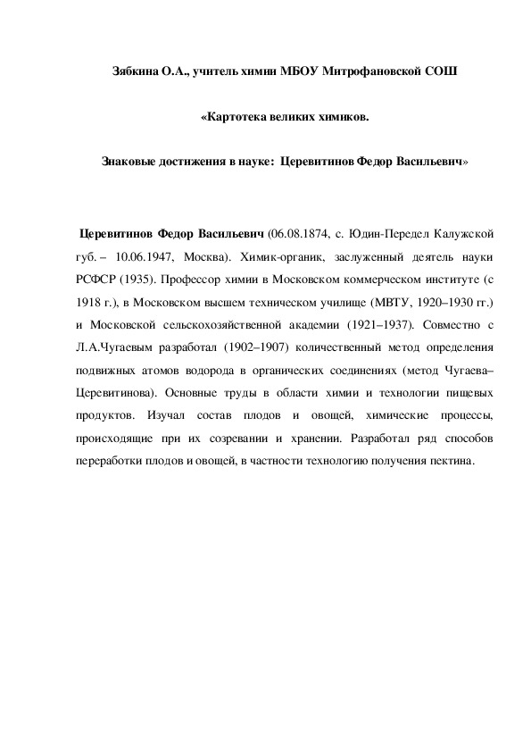 Обложка для материала «Картотека великих химиков. Знаковые достижения в науке:  Церевитинов Федор Васильевич»