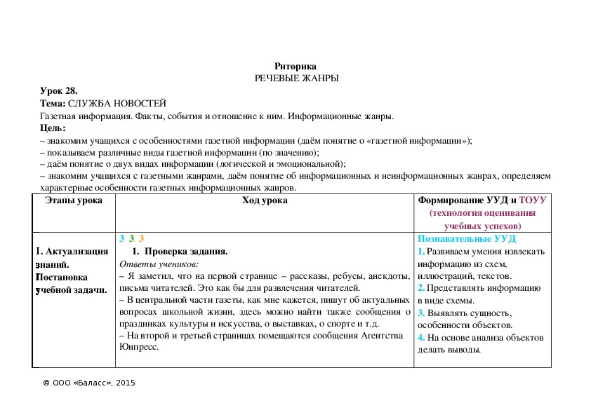 Тема: СЛУЖБА НОВОСТЕЙ Газетная информация. Факты, события и отношение к ним. Информационные жанры.