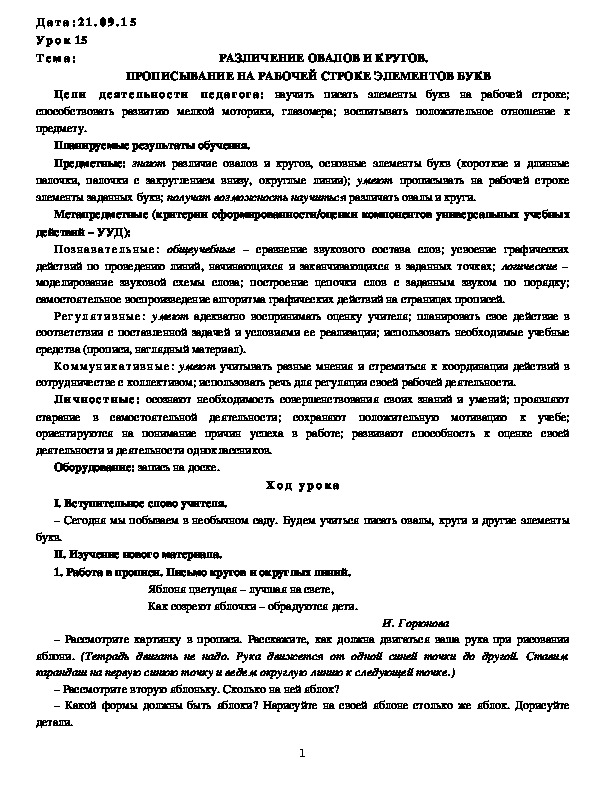 Обложка для материала РАЗЛИЧЕНИЕ ОВАЛОВ И КРУГОВ. ПРОПИСЫВАНИЕ НА РАБОЧЕЙ СТРОКЕ ЭЛЕМЕНТОВ БУКВ